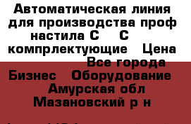 Автоматическая линия для производства проф настила С 10-С 21   компрлектующие › Цена ­ 2 000 000 - Все города Бизнес » Оборудование   . Амурская обл.,Мазановский р-н